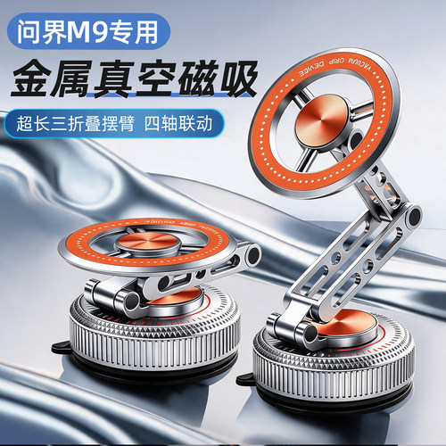 问界M9专用车载手机支架磁吸