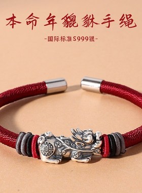 龙本命年红绳貔貅手链男款高级感纯银手镯新年男士礼物属龙送男生