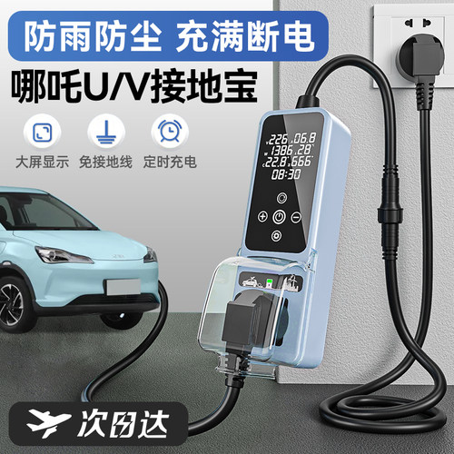 哪吒V/U/哪咤N01专用接地宝新能源车充电转换器电动车地线宝插座