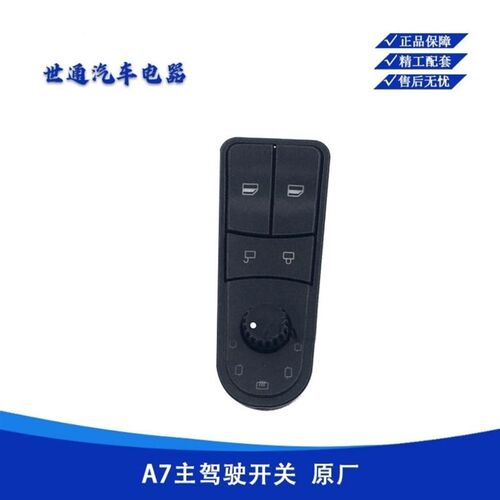 中国重汽豪沃A7/T7H电动门窗摇窗机玻璃升降器升降开关总成按键钮