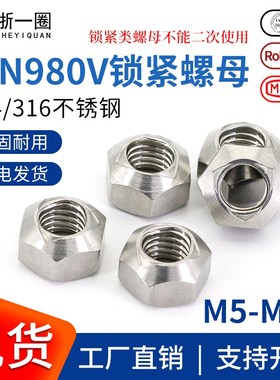 DIN980V压点锁紧螺母304/316不锈钢锥形挤压变形螺帽M5M6M8M10M12