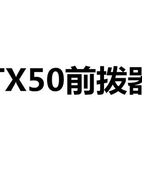 TX50前拨链器 山地车前拨 自行车前变速器 牙盘变速中拨器