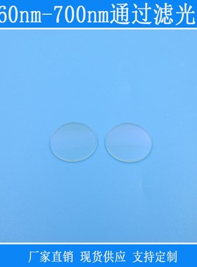 460nm-700nm通过滤光片可见光高透玻璃通光片红绿蓝高透带通滤色