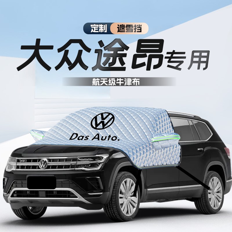 款途昂遮雪挡罩防霜防冻防雪前挡风玻璃车衣车罩用品