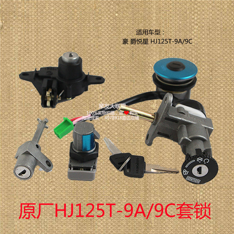 HJ摩托车悦星套锁 HJ125T-9全车锁 电门锁点火锁 油箱盖