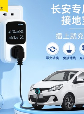 长安糯玉米专用接地宝un奔奔ESar地线宝新能源车充电转换器