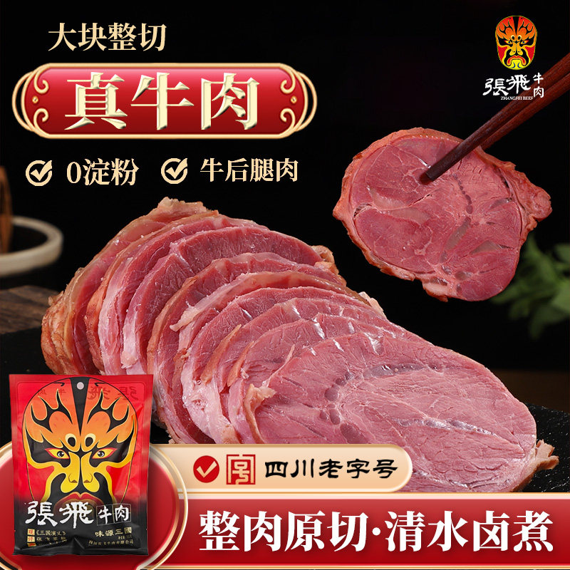 张飞牛肉四川特产五香卤牛肉熟食整块酱牛肉阆中腱子牛肉休闲零食
