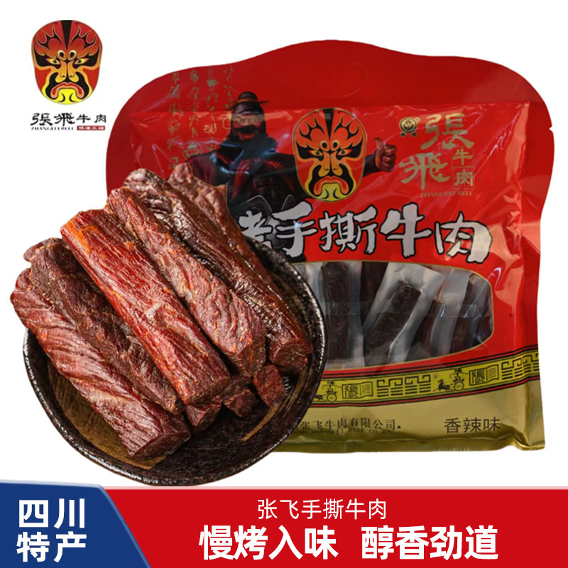 张飞牛肉慢烤手撕牛肉干四川特产小包装肉类熟食牛肉条零食伴手礼