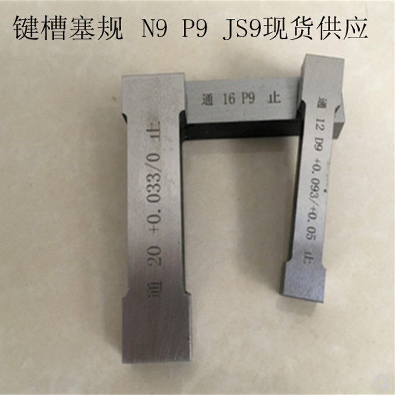 键槽塞规N9P9JS9通止规双头槽宽量规片形合金塞规测量检验规检具