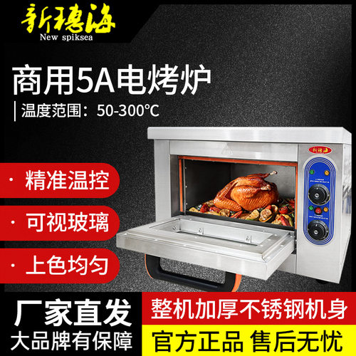 新穗海商用烤箱5A电焗炉焗鸡炉电烤炉10B小焗炉单层电炉电加热
