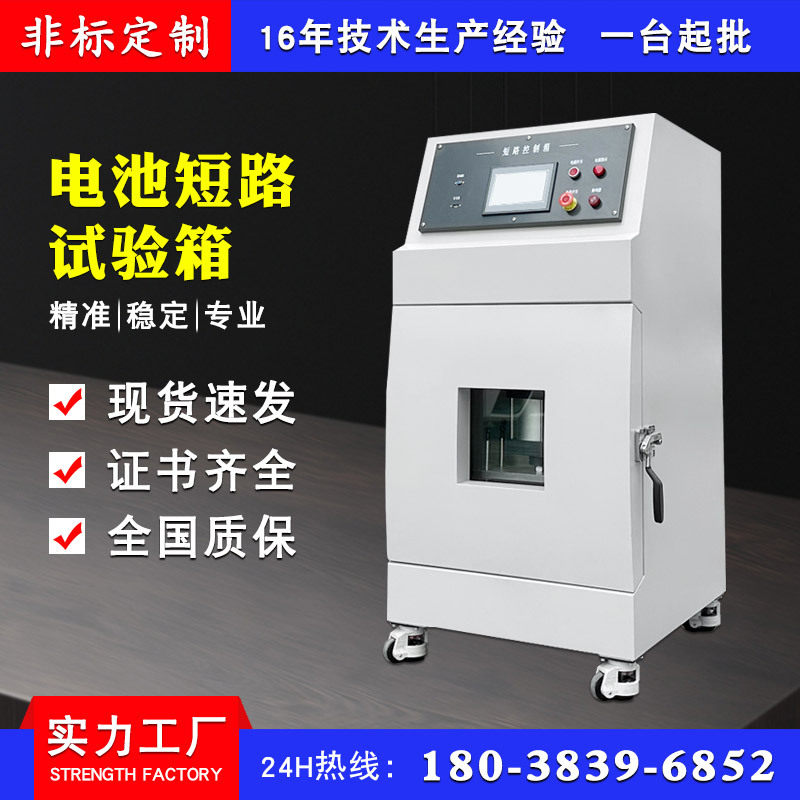 电池短路防爆试验箱 精密温控型电池短路试验机 电池短路检测设备,五金/工具,干燥箱,淘宝优惠券,粉丝福利购,淘宝优惠卷
