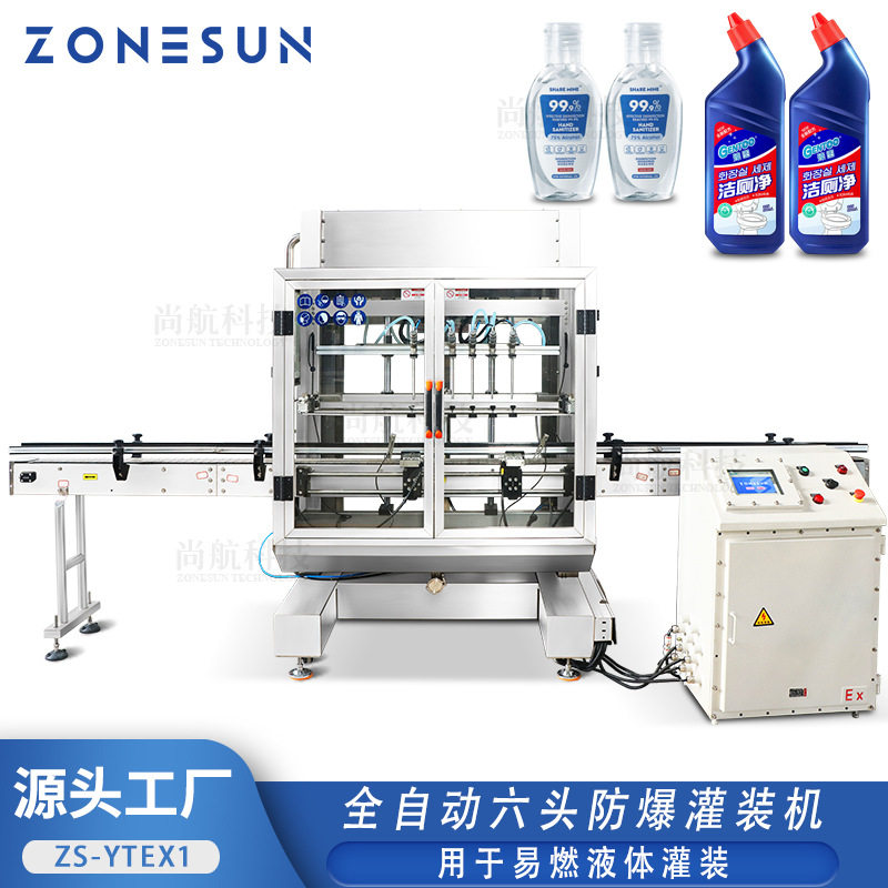 ZONESUN全自动6头防爆液体灌装机 自动上料酒精易燃液体灌装机
