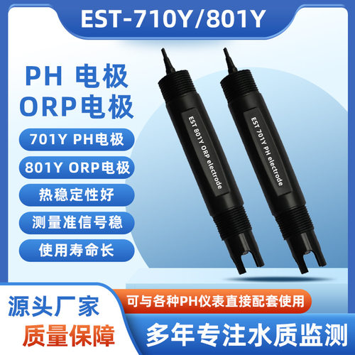 厂家供应EST-701Y型PH电极探头 EST-801Y型ORP电极探头传感器