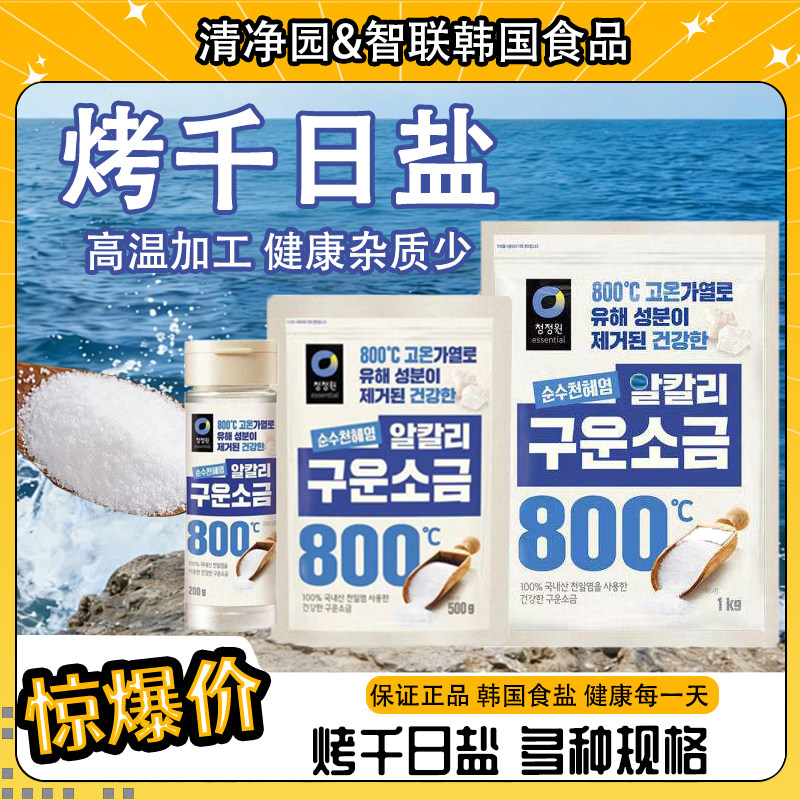 清净园烤千日盐韩国进口食用盐家用调味品细粒无碘海盐炒菜煲汤