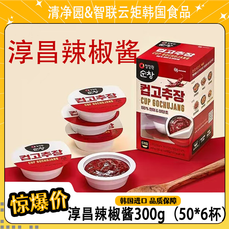 清净园韩国进口小碗装淳昌辣椒酱50g*6杯石锅拌饭辣炒年糕便携装