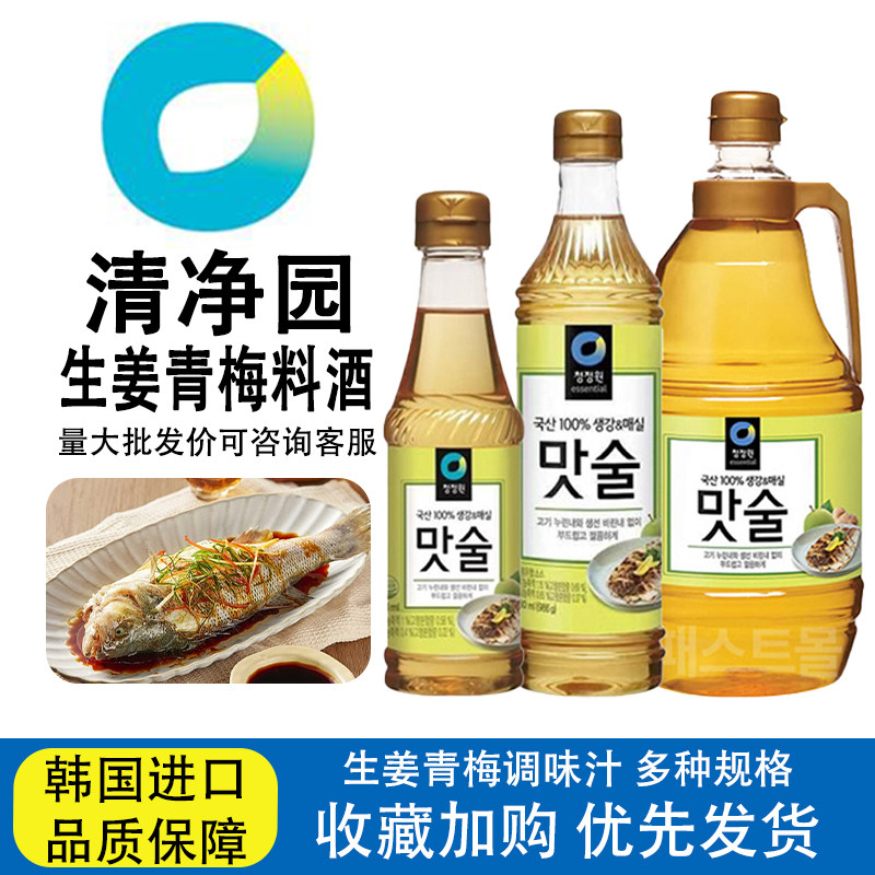 清净园生姜青梅调味汁料酒韩国进口去腥增香年夜饭清蒸家庭调味品