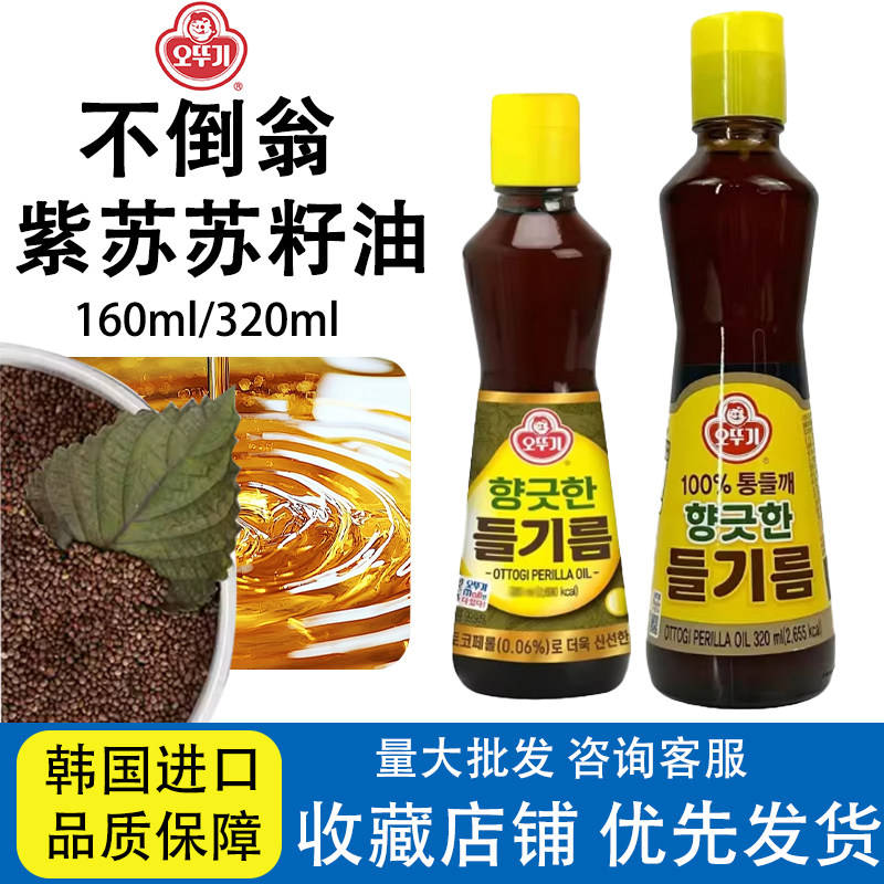 不倒翁韩国进口紫苏苏籽油160ml320ml食用油家用口服拌菜烹饪口服