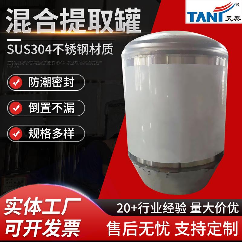 不锈钢混合物提取罐萃取罐带搅拌萃取系列不锈钢提取罐定制