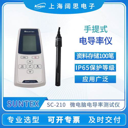 SUNTEX手提式微电脑电导率仪SC-210便携式电导率测试仪水质分析仪