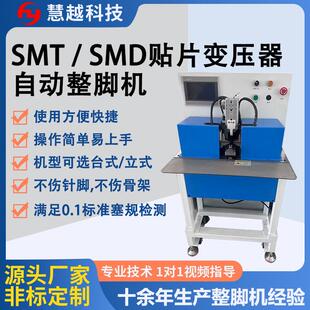 SMD贴片变压器整形机立式台式整脚设备产品平整度脚距同时校正