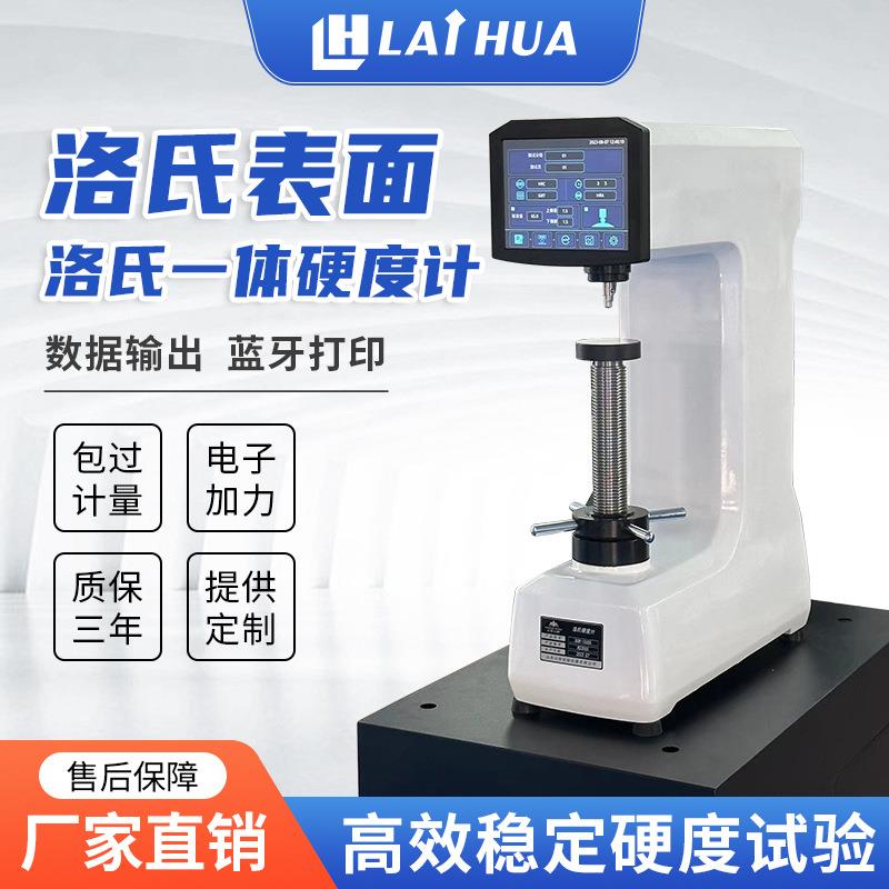 莱华触摸屏洛氏硬度计细小薄试样表面洛氏硬度测试仪电子加力金属