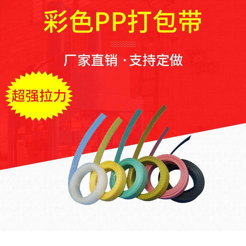pp彩色打包带编织打包带尼龙纸箱打包带环保捆绑带