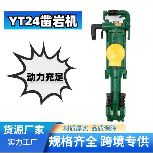 YT24凿岩机矿用手持式风动打孔机岩石隧道掘进气腿式凿岩机风钻