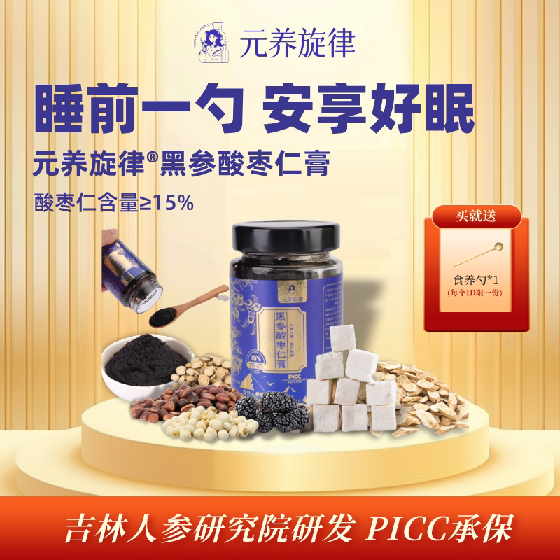 【元养旋律】黑参酸枣仁膏晚安膏非遗工艺九蒸九晒真材实料真膏滋