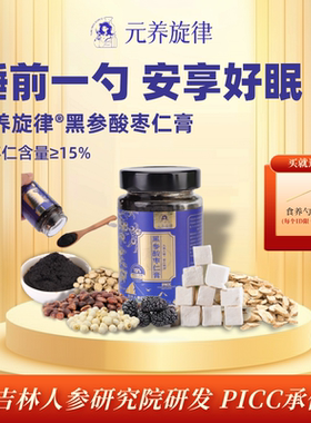 【元养旋律】黑参酸枣仁膏晚安膏非遗工艺九蒸九晒真材实料真膏滋