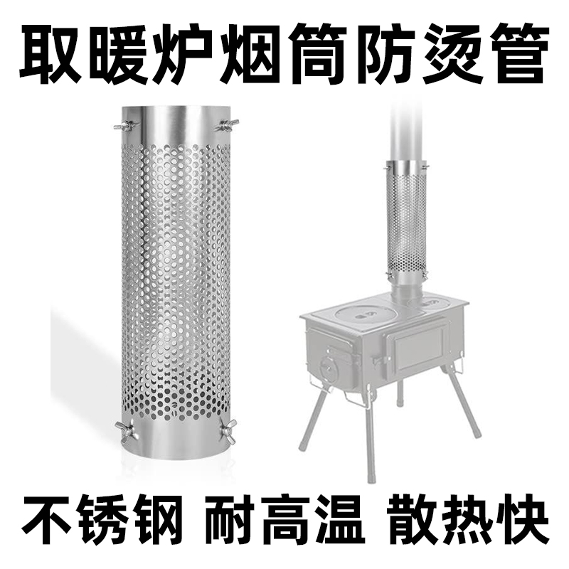 不锈钢烟管烟囱防烫网取暖炉柴火炉回风炉柴煤炉防护网隔热网罩管