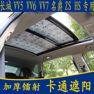 长遮VV7 6ZS领航前用城阳专挡加厚全景天窗板帘