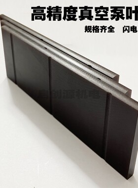 真空泵旋片R泵0063RA0100RA0160众德XD空真泵刮片吸塑机真空A叶片