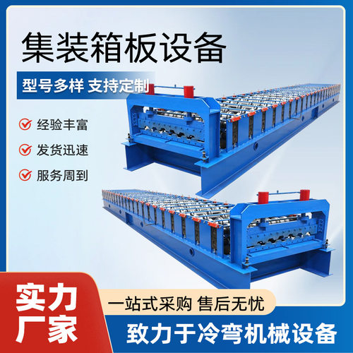 高强集装箱厢板机除尘器厢板机集装箱车厢机压瓦机设备箱体板机