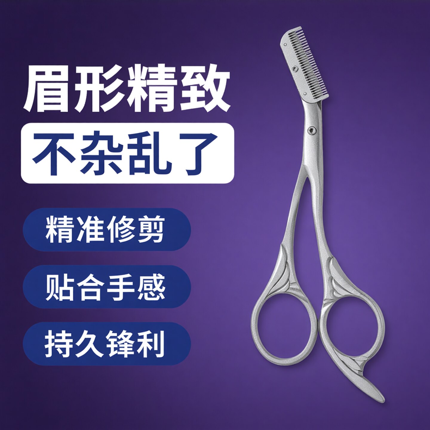 喜丽铭不锈钢修眉剪刀带梳子修眉神器男女专用眉毛修剪眉毛剪刀