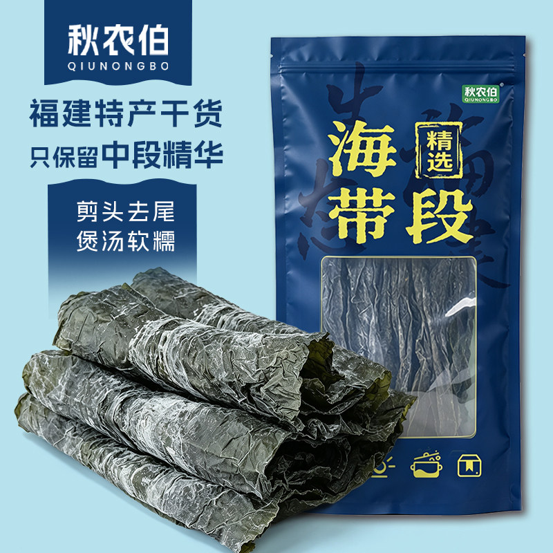秋农伯海带中段去头去尾海带福建霞浦特产干货煲汤鲜美软糯干海带图片