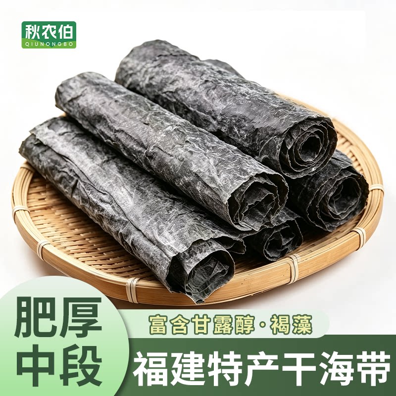秋农伯霞浦海带中段厚实精选日晒去头去尾海带段煲汤美味海带干货图片