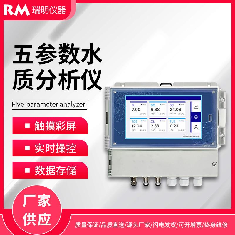 原水五参数智能监测在线分析仪PH电导率OPR盐度余氯在线检测仪