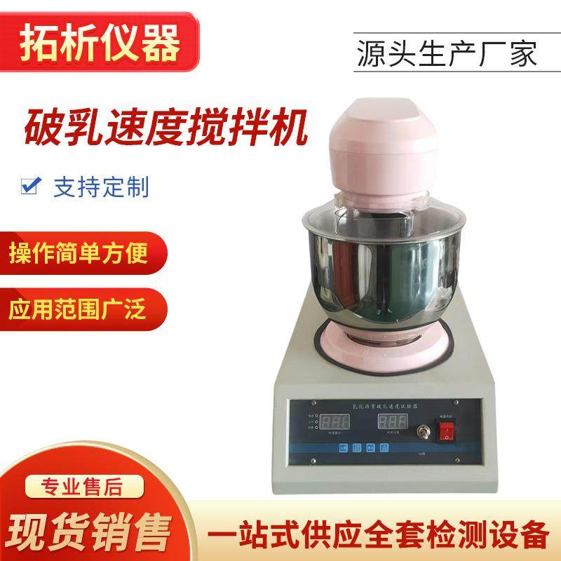 新标准乳化沥青破乳速度搅拌机仪器沥青与矿料拌和试验机