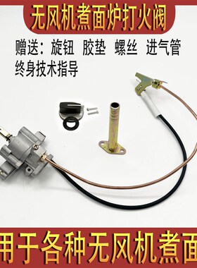 无风机煮面蒸炉桶电子喷点打火阀器商用燃气阀开关总成火排煤气管