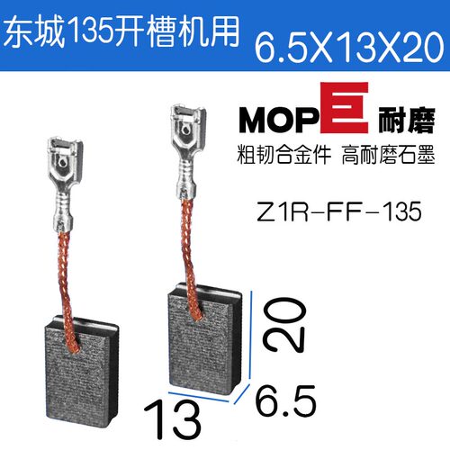 适配东城成135开槽机角磨机碳刷Z1R-FF-135开槽机碳刷巨耐磨材料