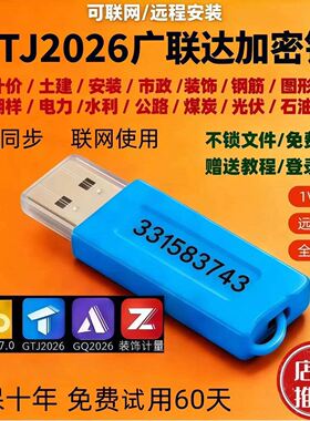 广联达加密锁GTJ2026云计价7.0新版土建算量永久授权出租买断