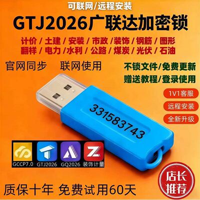 广联达GTJ2026云计价加密狗