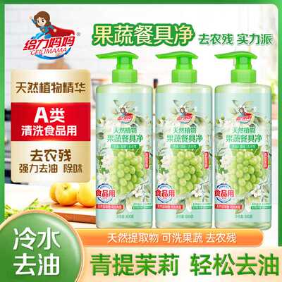 给力妈妈果蔬餐具净去农残食品家用级奶瓶洗洁精洗涤洗碗清洗剂