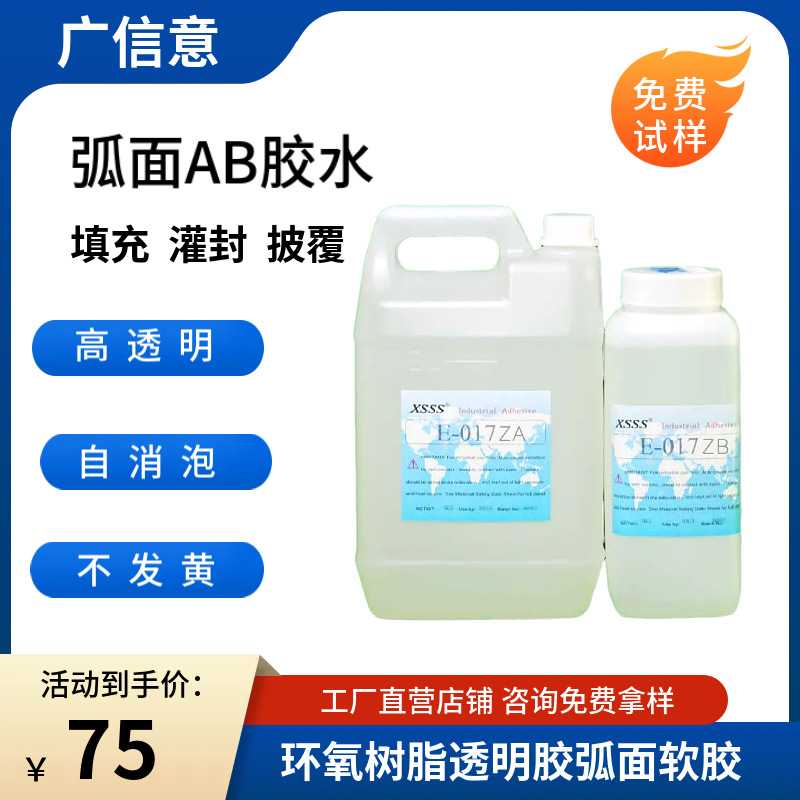 环保胶粘剂017Z硬化胶透明胶弧面软胶环氧树脂AB胶玻璃陶瓷密封胶