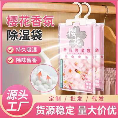 家用香氛除湿袋挂勾式樱花味干燥剂室内宿舍衣柜吸湿防潮霉留香包