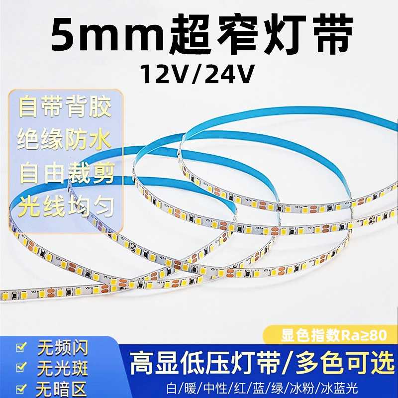 5mm软灯带低压led灯带12v24v窄板5毫米柔性家用吊顶自粘线型灯条