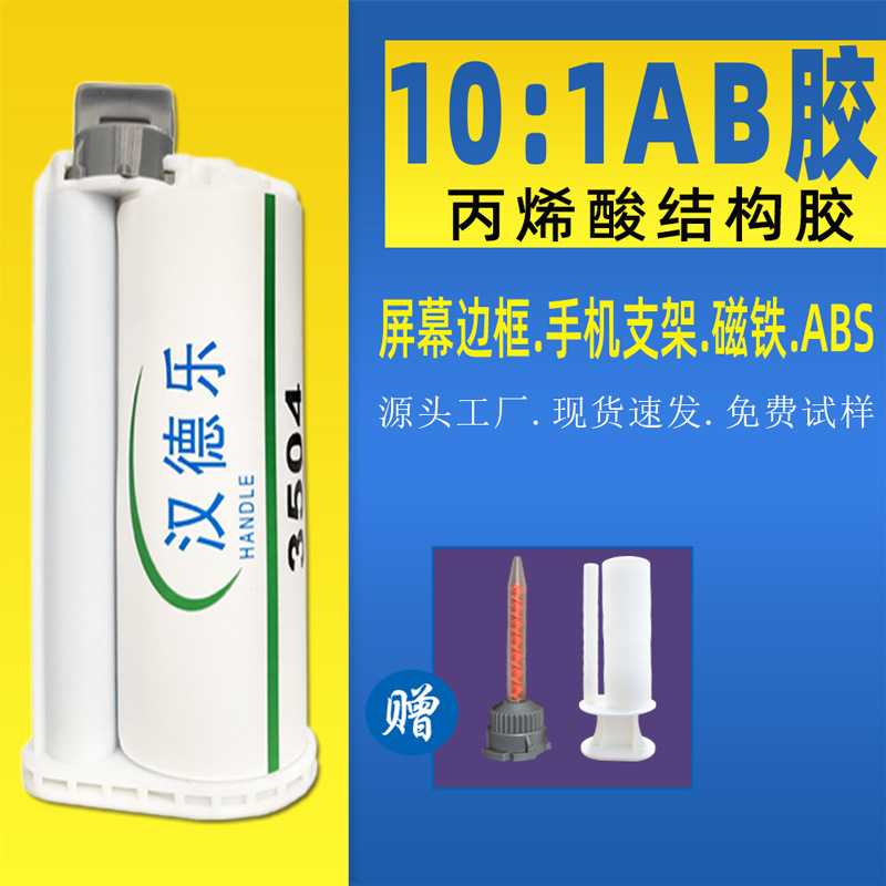 厂家 10:1AB胶丙烯酸ab结构胶手机支架屏幕返修边框高强度AB胶