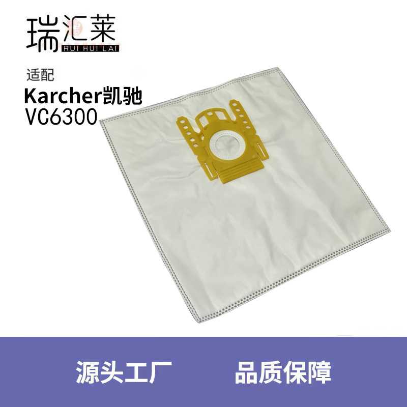 适用于Karcher凯驰 VC6300 吸尘器配件无纺布 集尘袋防尘袋
