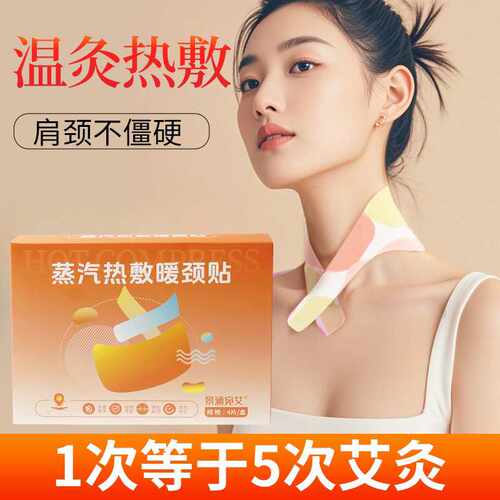 颈椎热敷贴肩颈脖子暖颈部艾灸贴蒸汽护颈发热披肩颈椎肩颈热敷贴