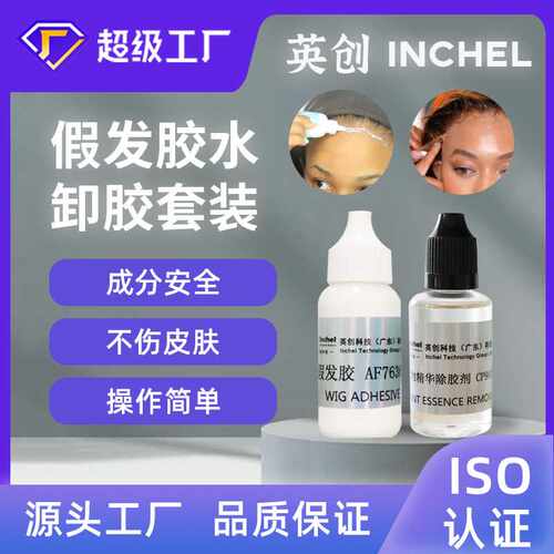 定制30mL假发胶水卸胶液套装lace wig glue & remover温和不刺激